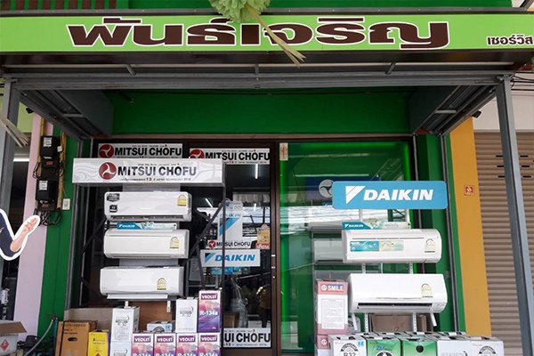 ตัวแทนจำหน่าย