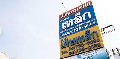 ขายเหล็ก