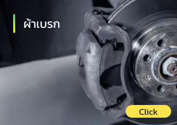 ผ้าเบรก