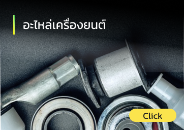 อะไหล่เครื่องยนต์