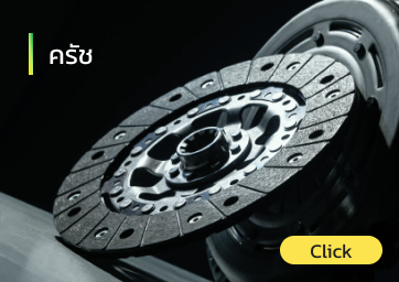 ครัชรถยนต์