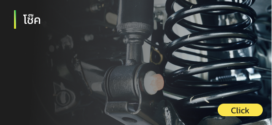 โช๊ครถยนต์