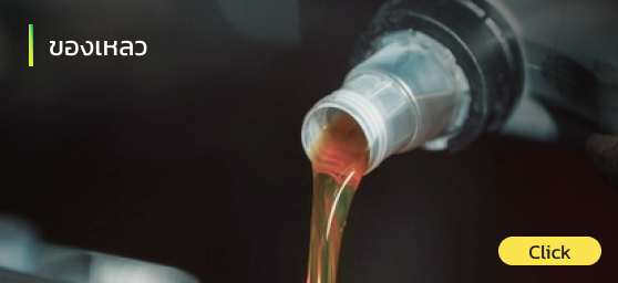 ของเหลวที่ใช้ในรถยนต์