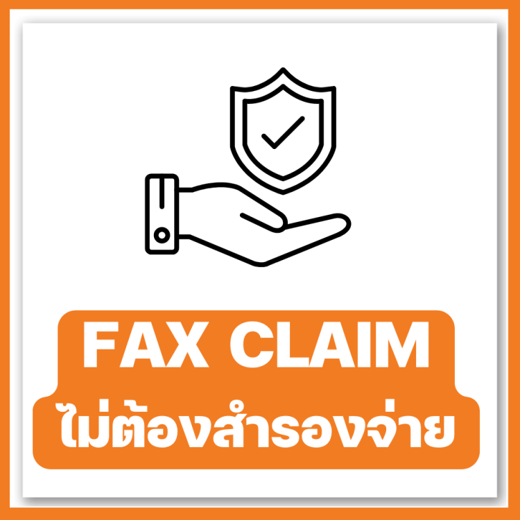 ไม่ต้องสำรองจ่าย