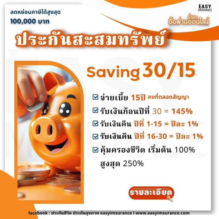 สะสมทรัพย์ fwd 30/15