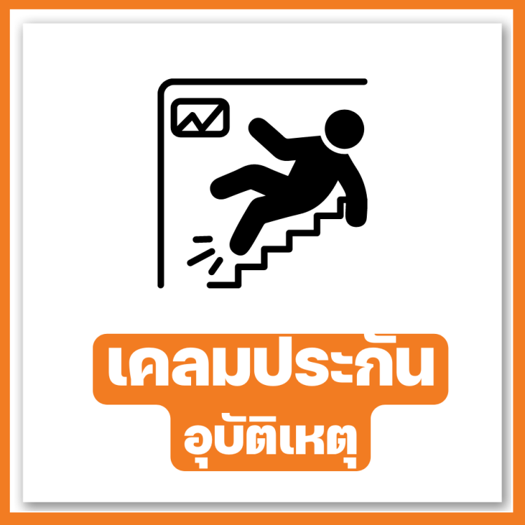 เคลมประกันอุบัติเหตุ