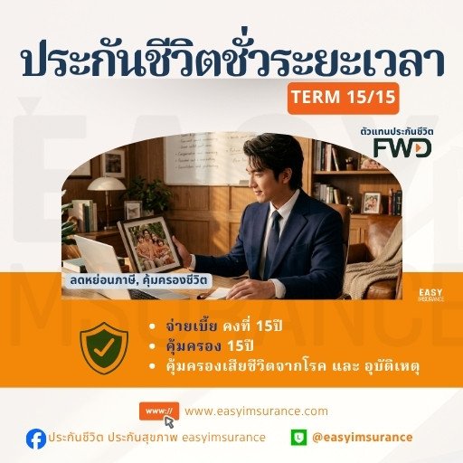 ประกันชีวิต แบบชั่วระยะเวลา TERM