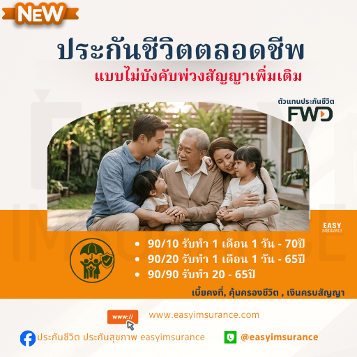 ประกันชีวิต fwd เบี้ยไม่ทิ้ง เคลมง่าย