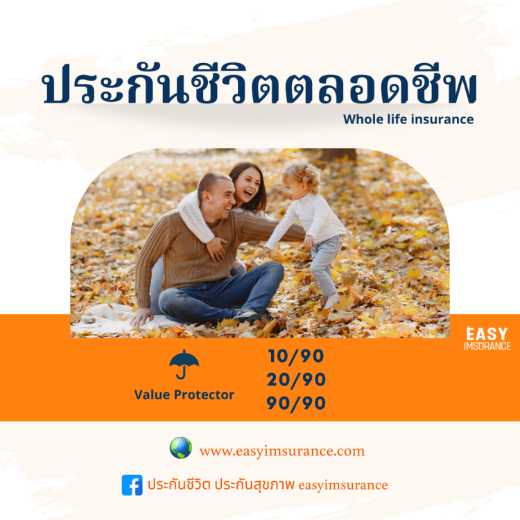 ประกันชีวิตตลอดชีพ fwd