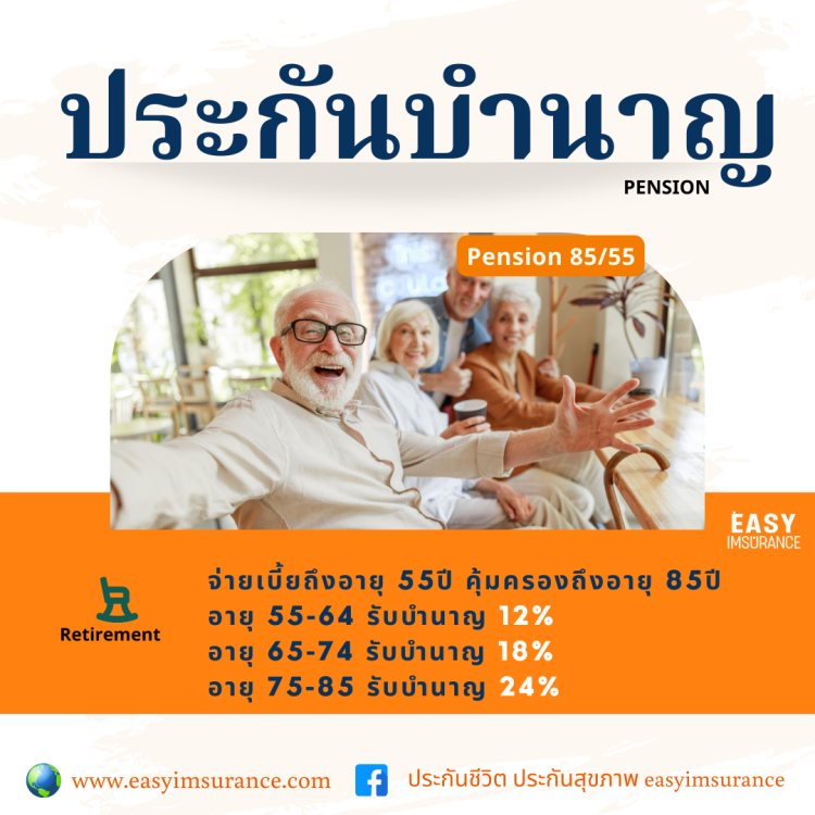 ประกันบำนาญไว้ใช้ตอนแก่