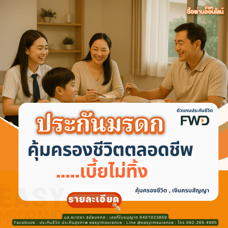 ประกันชีวิตเป็นมรดก เบี้ยไม่ทิ้ง