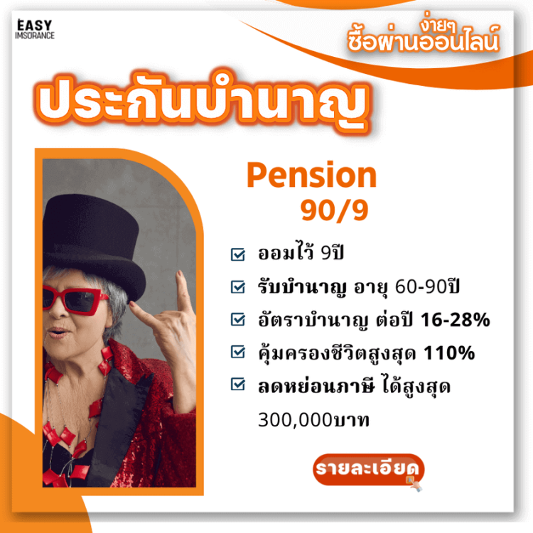 ประกันบำนาญ fwd