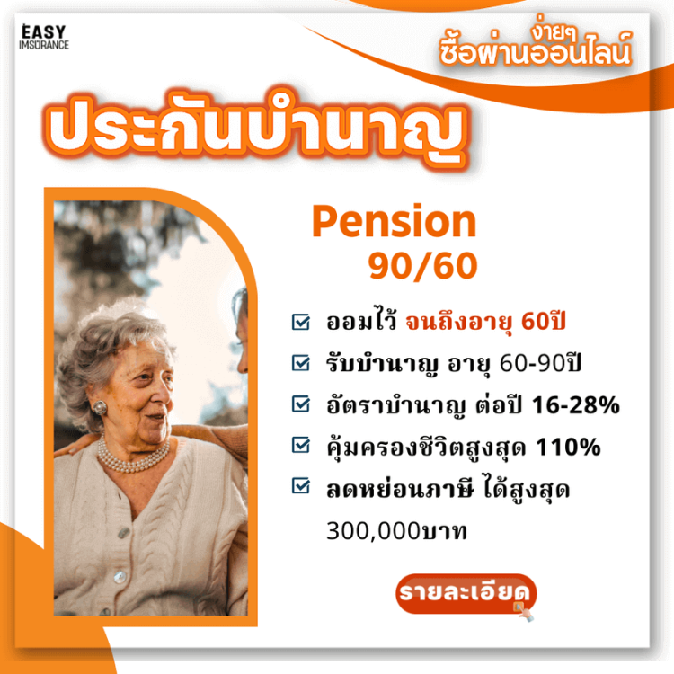 ประกันแบบบำนาญ 90/60