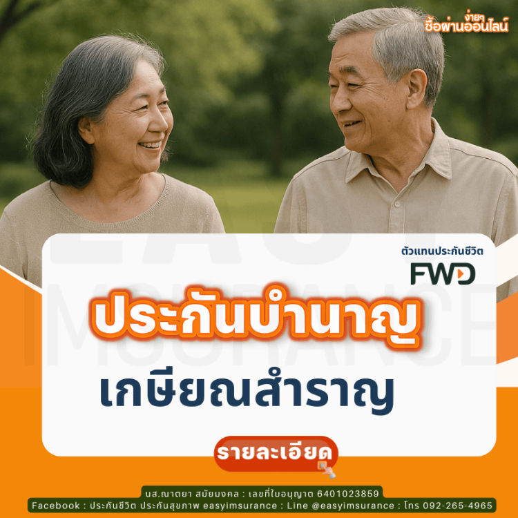 ประกันบำนาญ ลดหย่อนภาษี มีตัวแทนดูแล
