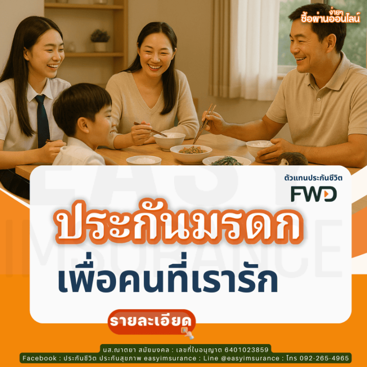 แผนประกันมรดก ประกันชีวิต FWD