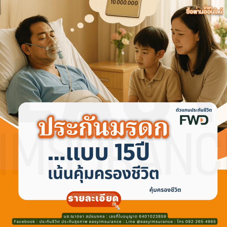 ประกันมรดก คุ้มครองระยะสั้น