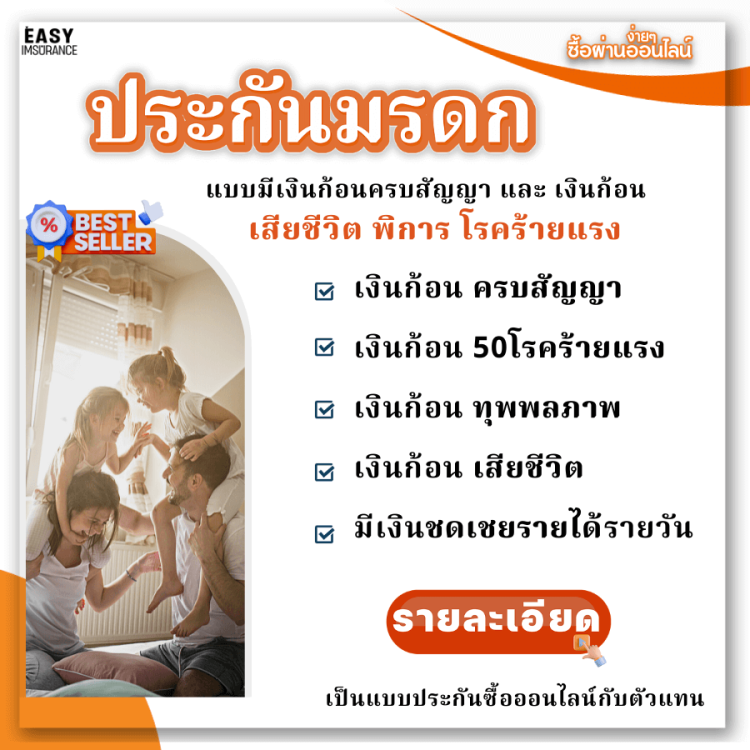 ประกันมรดก แบบมีเงินก้อนครบสัญญา