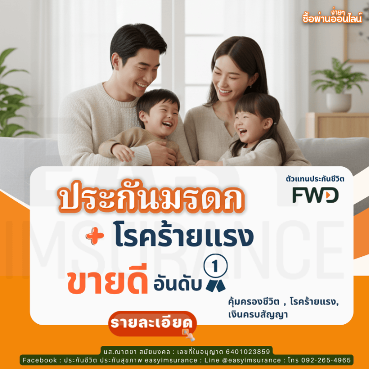 ประกันโรคร้ายแรง จ่ายเสียชีวิตทุกกรณี