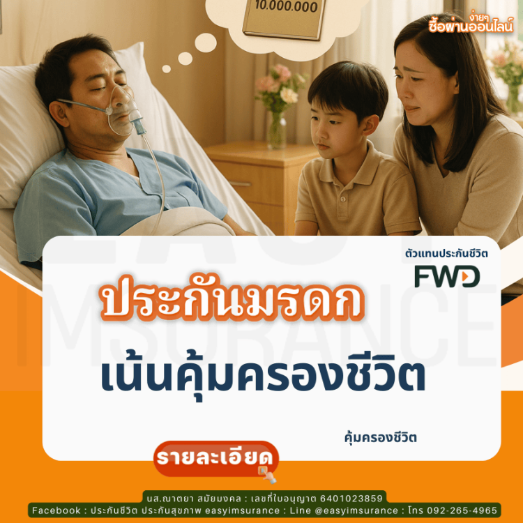 ประกันชีวิต คุ้มครองปีต่อปี เบี้ยถูก