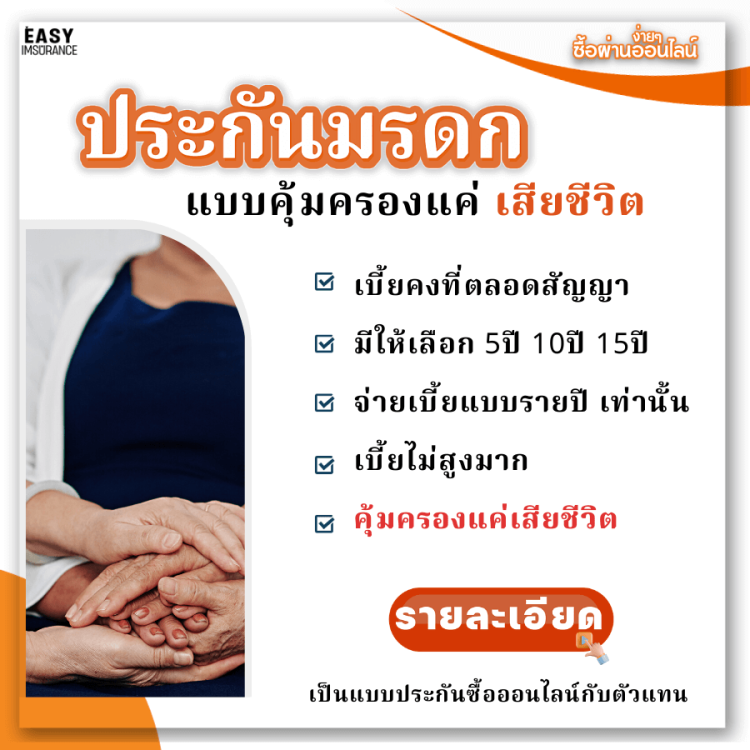 ประกันมรดก แบบซื้อปีต่อปี