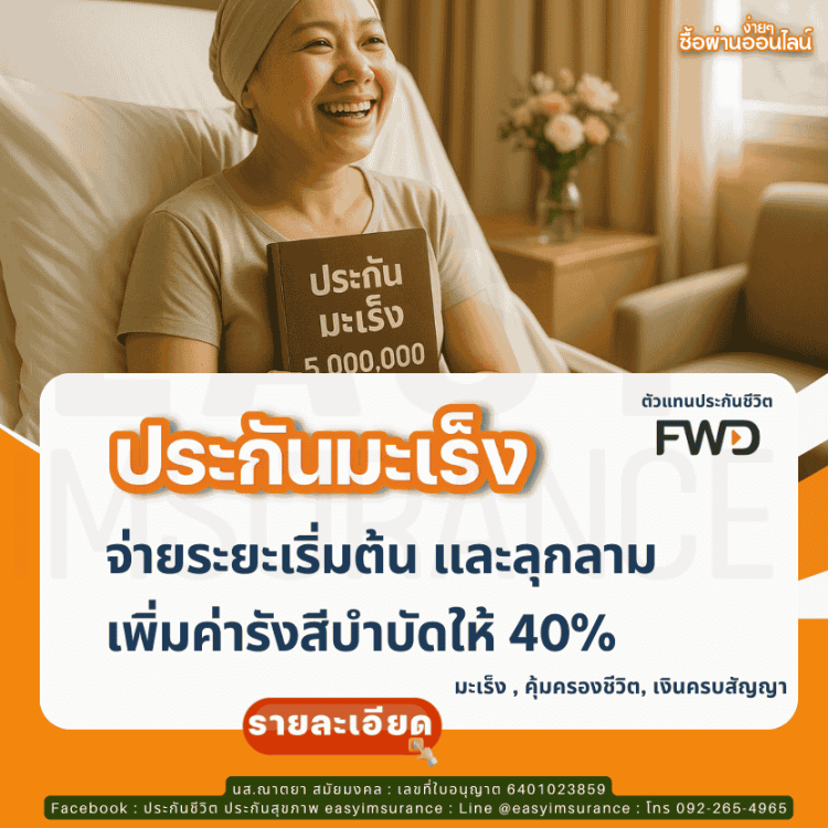 ประกันมะเร็ง คุ้มครองทุกระยะ