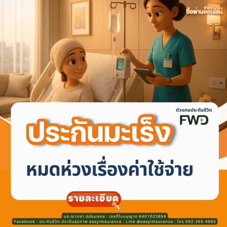 ประกันมะเร็ง FWD เคลมยากไหม