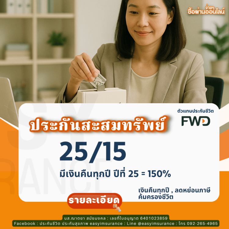 ประกันสะสมทรัพย์ ลดหย่อนภาษี เบี้ยไม่แพง