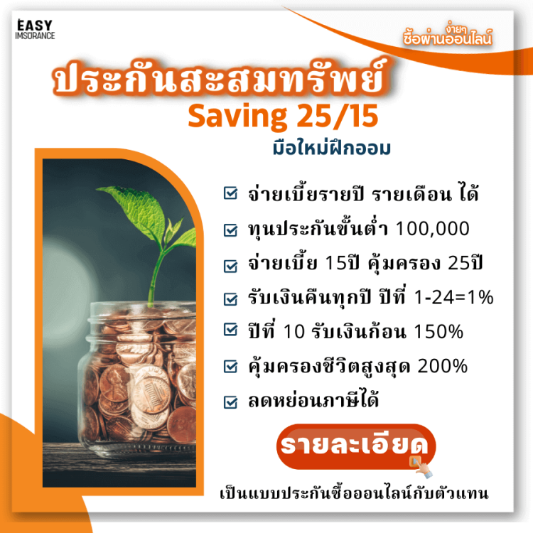 ประกันสะสมทรัพย์