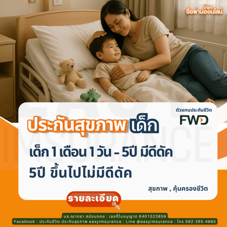 ประกันสุขภาพเหมาจ่ายเด็ก FWD ดีไหม