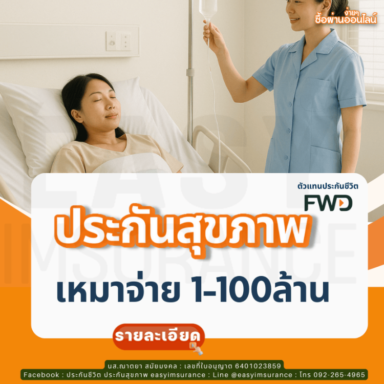 ประกันสุขภาพเหมาจ่าย เหมาให้ทุกค่ารักษา