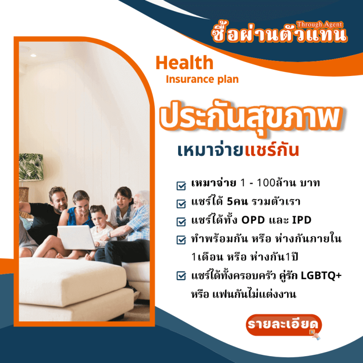 ประกันสุขภาพเหมาจ่าย แชร์กันได้