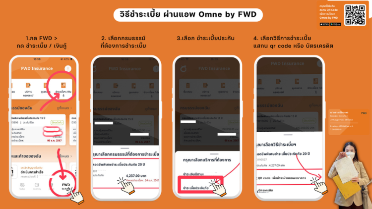 จ่ายเบียประกันผ่านแอพfwd