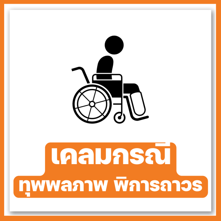เคลมกรณีพิการถาวร
