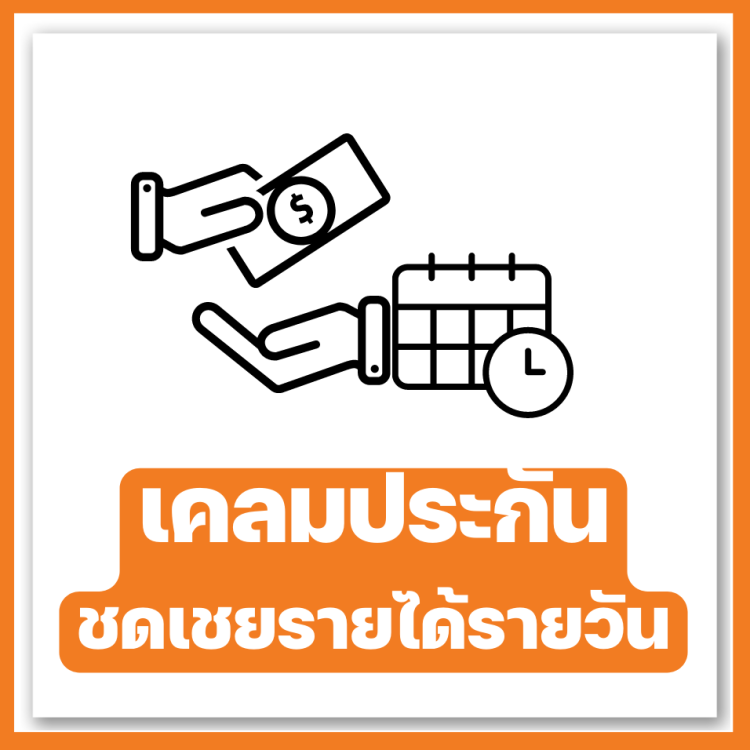 เคลมประกันชดเชยรายได้ fwd