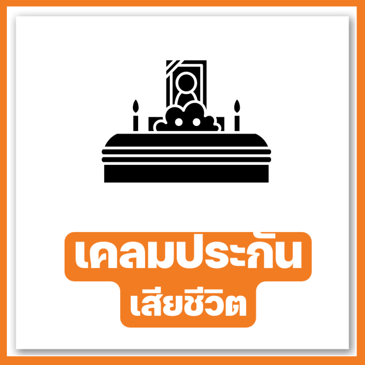 เคลมประกัน เสียชีวิต