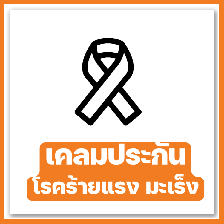 เคลมประกันมะเร็ง ประกันโรคร้ายแรง fwd