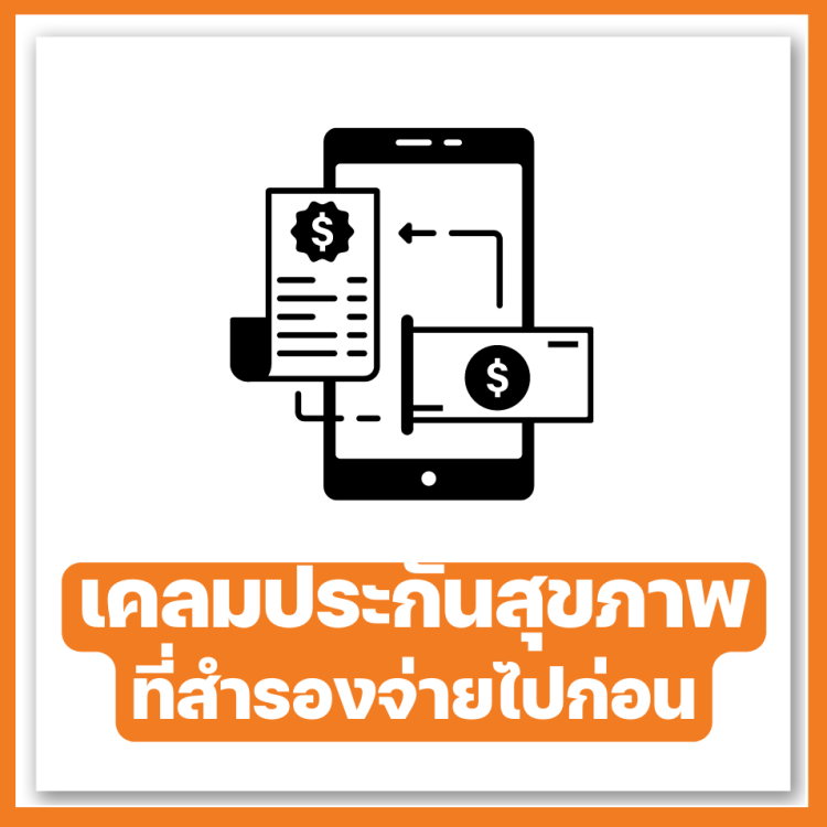 เคลมประกัน fwd แบบสำรองจ่ายไปก่อน