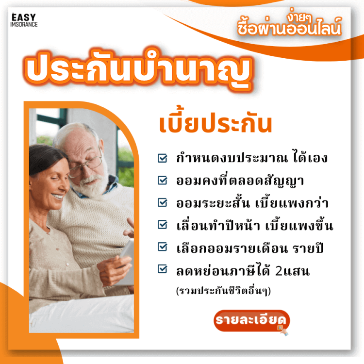 เบี้ยประกันบำนาญ fwd