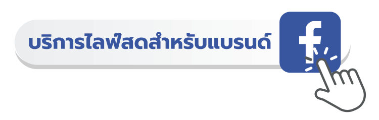 รับไลฟ์สด