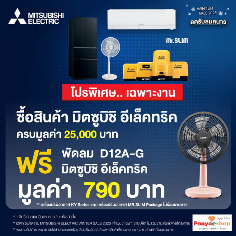ซื้อ 25,000 บาท รับฟรี พัดลม 12 นิ้ว