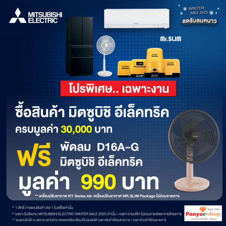 ซื้อ 30,000 บาท รับฟรี พัดลมตั้งโต๊ะ 16 นิ้ว