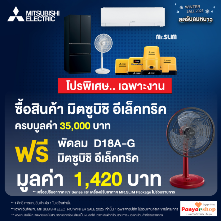 ซื้อ 35,000 บาท รับฟรี พัดลมตั้งโต๊ะ 18 นิ้ว