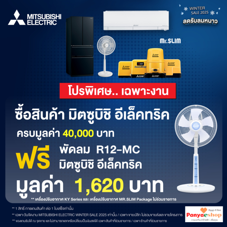 ซื้อ 40,000 บาท รับฟรี พัดลมสไลด์ 12 นิ้ว