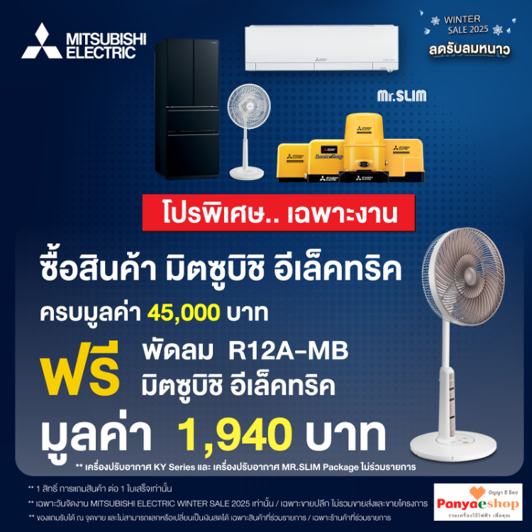 ซื้อ 45,000 บาท รับฟรี พัดลมสไดล์ 12 นิ้ว