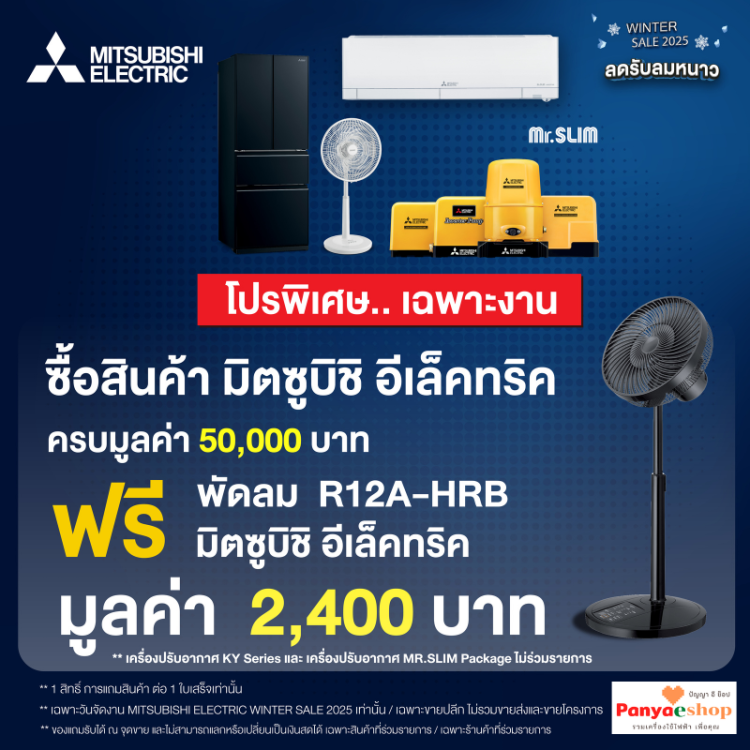 ซื้อ 50,000 บาท รับฟรี พัดลมสไลด์ 12 นิ้ว มีรีโมท