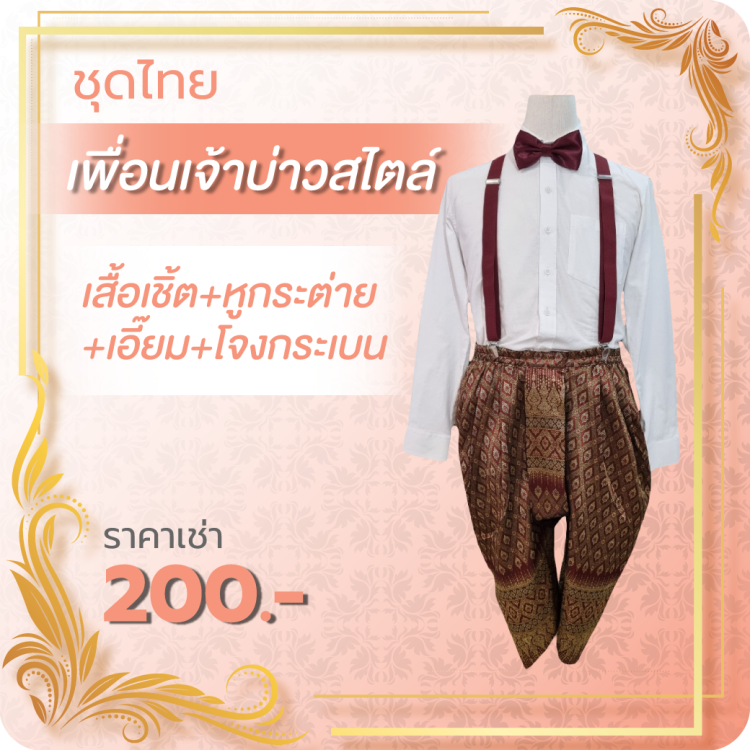 ชุดไทยเพื่อนเจ้าบ่าวสไตล์