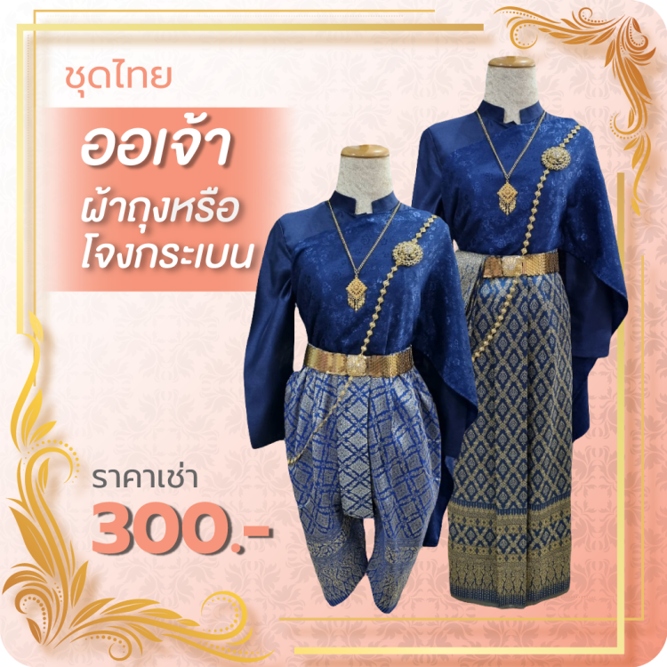 ชุดไทยออเจ้า