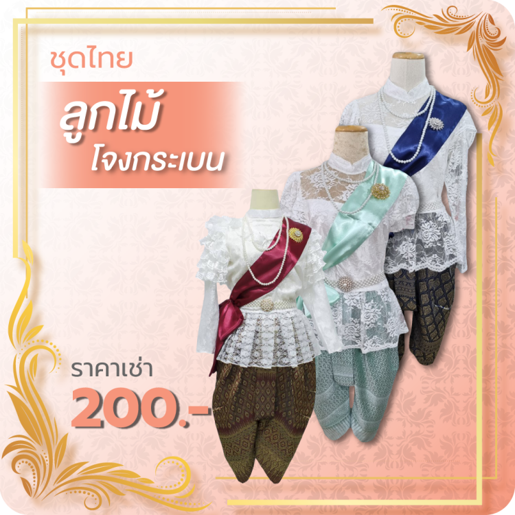 ชุดไทยลูกไม้