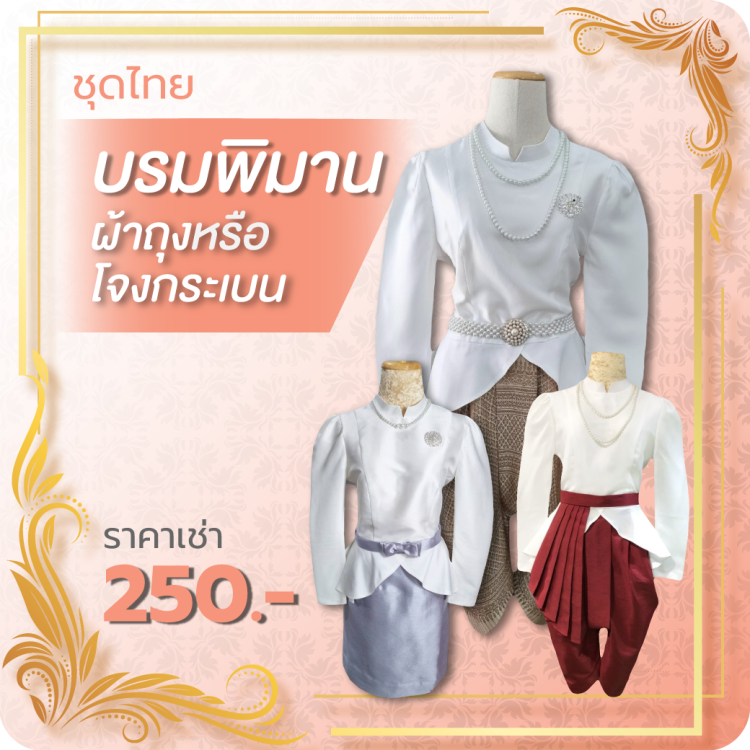 ชุดไทยบรมพิมาน