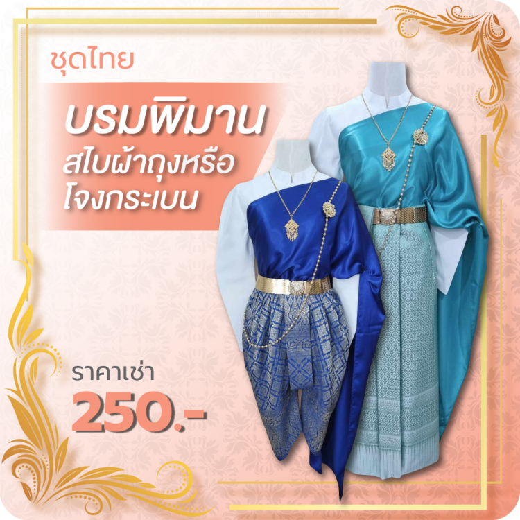 ชุดไทยบรมพิมานและสไบ
